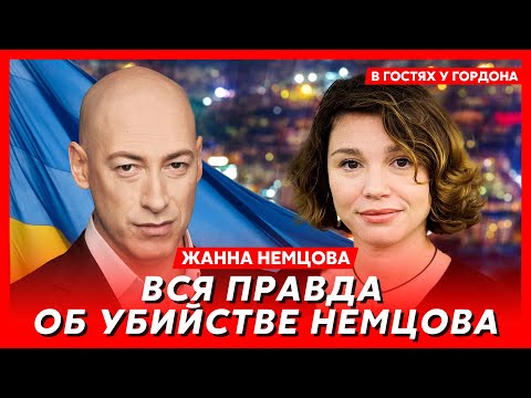 Дочь Немцова Жанна. Путин, война, женщины и дети отца, дружба с Навальным, увлечение исламом, Ельцин