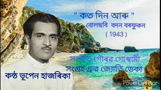 " কত দিন আৰু "বোলছবি বদন বৰফুকন ( 1943 )কন্ঠ ভূপেন হাজৰিকা,সংগ্ৰহ ধ্ৰুৱ জ্যোতি ডেকা