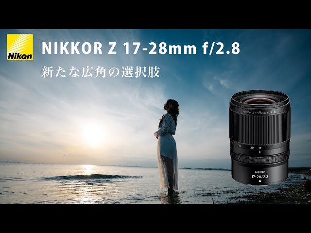 Z 17-28mmf2.8】Zマウント3本目の超広角ズーム。大きな差別化と、その