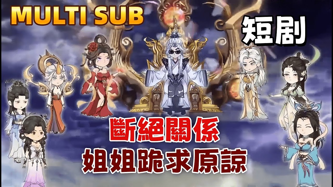 修仙沙雕短劇 《斷絕關係，姐姐们跪求原諒》