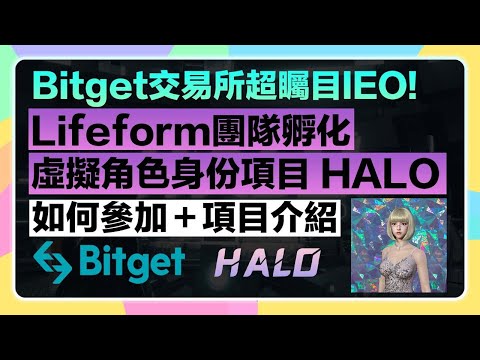 【3/2 7PM前!⏰】幣安系Lifeform團隊孵化虛擬角色身份項目「Halo」在Bitget IEO $Halo發幣｜如何參加？下一個爆擊？完整介紹