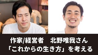 ヒット作続出の作家であり経営者の北野唯我さんに聞く「これからの生き方」