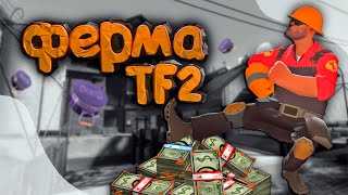 КАК Создать ФЕРМУ ТФ2? КЕЙСЫ TEAM FORTRESS 2