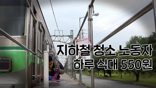 하루 식대 550원, 지하철 청소 노동자들의 삶 하루 식대 550원, 지하철 청소 노동자들의 삶