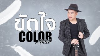 Video voorbeeld van "ขัดใจ - Colorpitch「Official Lyric Video」"