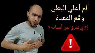 ألم فم المعدة وألم أعلي البطن ! هام جدا في التشخيص ومعرفة السبب @Dr_youssef by أسرار الطب والغدد الصماء 270,874 views 11 months ago 12 minutes, 31 seconds