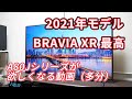 この動画を見れば（多分）「BRAVIA XR」が欲しくなる！2021年モデル 4K有機ELテレビ A80Jシリーズ「XRJ-55A80J（55V型）」レビュー（その2）