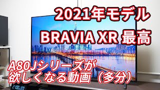 この動画を見れば（多分）「BRAVIA XR」が欲しくなる！2021年モデル 4K有機ELテレビ A80Jシリーズ「XRJ-55A80J（55V型）」レビュー（その2）