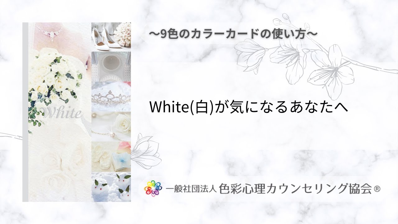 9colorオリジナルカラーカードの使い方 White 色彩心理カウンセリング協会 Youtube 9colorオリジナルカラーカードの使い方 White 色彩心理カウンセリング協会 Youtube