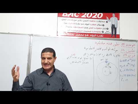 حركة الكواكب و الأقمار الاصطناعية تمرين بكالوريا 2013 الوحدة 5 رياضي تقني رياضي