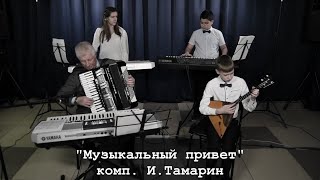 Новые фантазёры Музыкальный привет комп. И.Тамарин