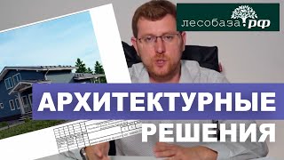 Архитектурные решения. Конструктивные решения. Рассказываем подробно