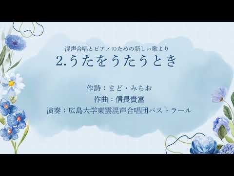 2.うたをうたうとき（混声合唱とピアノのための新しい歌[改訂版]より）