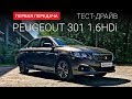 Peugeot 301 new 2017 (Пежо 301): тест-драйв от "Первая передача" Украина