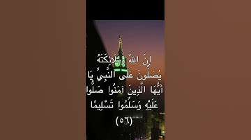 صلوا على من اضاء الكون نورا اللهم صل وسلم على نبينا محمد (سورة الاحزاب ) بصوت الشيخ ياسر الدوسري 💐