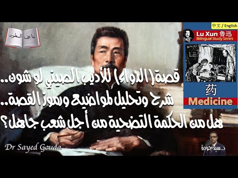 Lu Xun شرح وتحليل لقصة (الدواء) للأديب الصيني لو شون. هل من الحكمة التضحية من أجل شعب جاهل؟