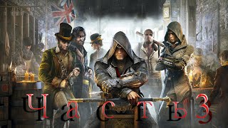 Assassin's Creed Syndicate - Часть 3 (Стрим)