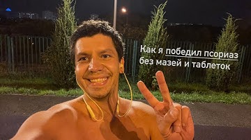 Как я победил псориаз без мазей и таблеток