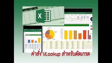 การตัดเกรดโดยใช้ ฟังก์ชั่น VLOOKUP