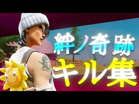 【キル集】絆ノ奇跡 / ”鬼滅の刃”刀鍛冶の里編ED | Manahichi Highlight#13 【フォートナイト/Fortnite】