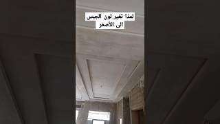 لمذا يتغير لون الجبس بعد التركيب ديكورات الجبس المغربي