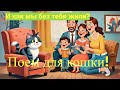 БЕЗ КОШКИ БЫЛО НЕ ЖИТЬЁ! 😺 | Все ваши безобразия - для жизненного разнообразия#прикольныекоты#котики