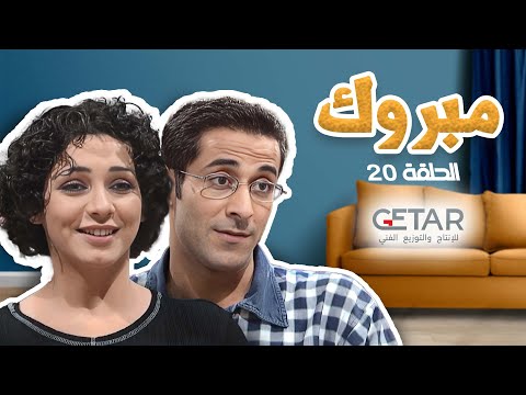 مسلسل مبروك الحلقة العشرون 20 كاملة HD 