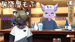 【飲酒雑談配信】【声音竜ぎる】居酒屋もふでお客様と飲酒雑談【狐川もふ】【ケモノ系Vtuber】