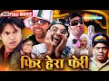            phir hera pheri  full movie 