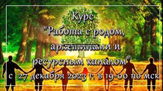 #Курс &quot;Работа с родом, архетипом и ресурсным каналом. С 27 декабря 2023 года.