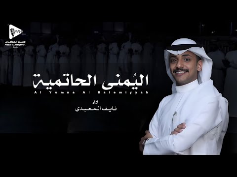 مجرور الي منى الحاتمية نايف المعبدي حصريا 2026