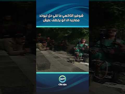 شوفير التاكسي ما لقي حل ليوخد مصاريه الا انو يخطف عليش