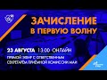 Зачисление в первую волну: прямой эфир с ответственным секретарём приёмной комиссии