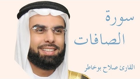 سورة الصافات كاملة بصوت الشيخ صلاح بوخاطر — تلاوة خاشعة تهزّ القلوب وتريح النفس