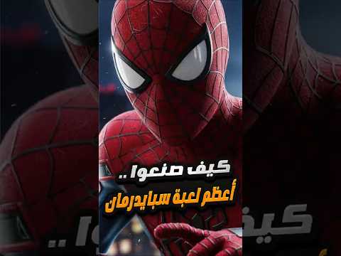 كيف صمموا Spider Man بهالإبداع 