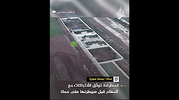 المعارضة توثق اشتباكات مع النظام قبل سيطرتها على حماة 