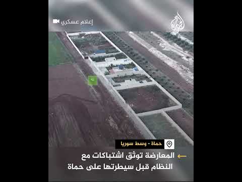 المعارضة توثق اشتباكات مع النظام قبل سيطرتها على حماة