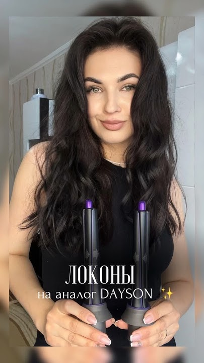 Как аналог фена DAYSON за 4000 р справится с локонами ?? 🤔 #shots - YouTube
