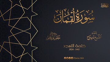 031 سورة لقمان - تهجد 1445هـ - الشيخ نديم فرج