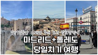 [EP7]마드리드 톨레도 당일치기 | 7박9일 바르셀로나 갔다가 6개 도시 발도장찍는 여행 | 톨레도와 사랑에 빠지고 유잼도시 마드리드에 관하여 | TMI로 가득한 즉흥적인 여행