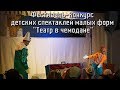 Фестиваль-конкурс детских спектаклей малых форм "Театр в чемодане"