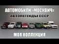 Масштабные модели автомобилей «Москвич» и ИЖ | Автолегенды СССР | Моя коллекция 1:43