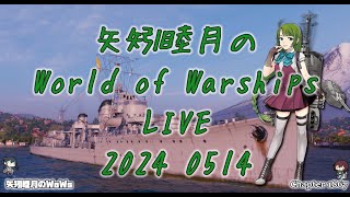 矢矧睦月のWorld of Warships LIVE 2024 0514 今夜は非対称戦のみ