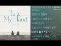 손이지유 손승연 이예준 지세희 유성은 Take My Hand 널 위한 노래 1시간 손이지유 손승연 이예준 지세희 유성은 Take My Hand 널 위한 노래 1시간