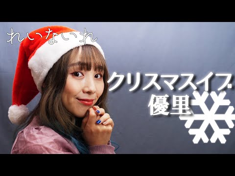 クリスマスイブ / 優里（＃４）　Covered by Lei(れいないれ)