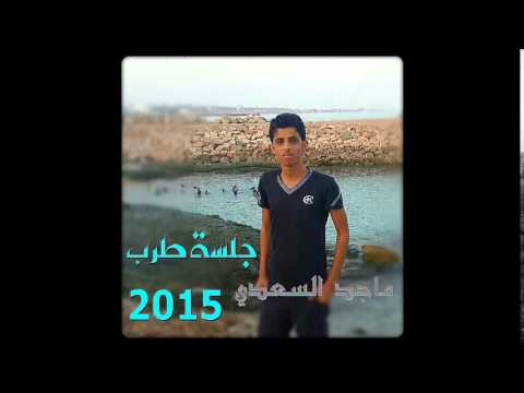 يشهد الله ماجد السعدي