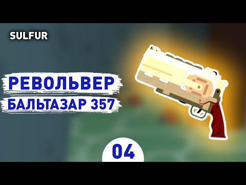 РЕВОЛЬВЕР БАЛЬТАЗАР 357! - #4 ПРОХОЖДЕНИЕ SULFUR