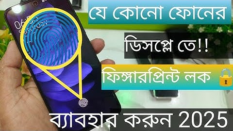 যে কোনো মোবাইলে ফিঙ্গারপ্রিন্ট লক কিভাবে লাগাবেন | How to Set in Display Fingerprint Lock any mobile