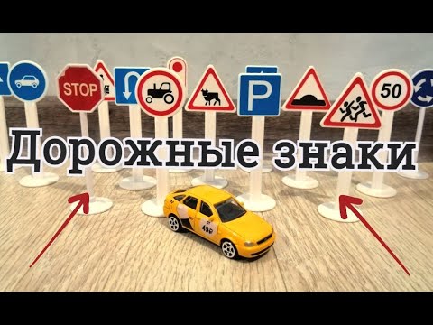 Дорожные знаки / Обучающее видео / Мультики про машинки / Видео для детей