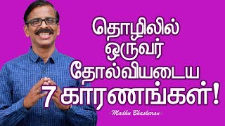 7 Main Reasons of Failure in One’s Profession- Madhu Bhaskaran- Tamil Self Development Video